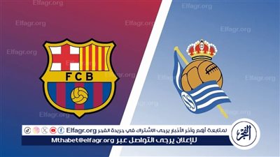 موعد مباراة برشلونة القادمة أمام ريال سوسيداد في الدوري الإسباني والقناة الناقلة