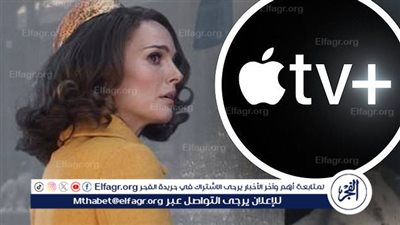 منصة أبل تطرح اللقطات التشويقية الأولى لمسلسل نتالي بورتمان الجديد