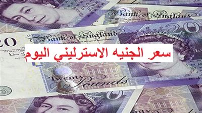سعر الجنيه الاسترليني اليوم الخميس 26 ديسمبر 2024 مقابل الجنيه المصري بالبنوك