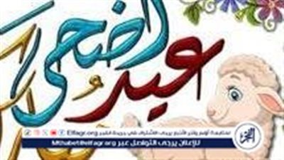 عيد الأضحى هيوافق يوم ايه؟.. موعد عيد الأضحى المبارك 2024