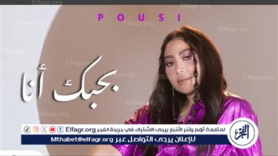 بوسي تطرح أغنية “بحبك أنا