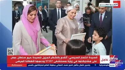 شاهد.. لقطات من زيارة انتصار السيسي وحرم السلطان العماني لمستشفى 57357