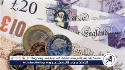 تراجع سعر الجنيه الإسترليني مقابل الجنيه المصري