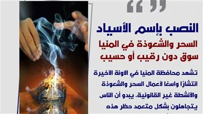 النصب باسم الأسياد.. السحر والشعوذة في المنيا سوق دون رقيب أو حسيب
