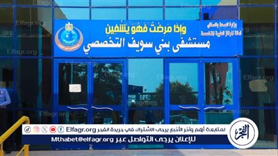 مستشفى بني سويف التخصصي يستقبل 146 ألف حالة ويجري 30 ألف عملية في 2024