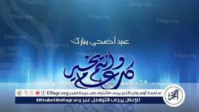 العيد فرحة.. عبارات تهنئة عيد الأضحى المبارك 2024