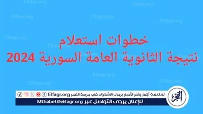 رابط استعلام نتيجة الثانوية العامة السورية 2024.. اعرف الخطوات