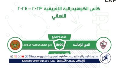 عاجل.. تذكرتي تعلن فتح باب حجز تذاكر مباراة الزمالك ونهضة بركان في الكونفدرالية