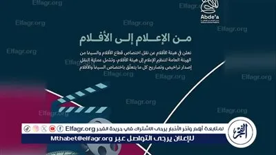 نقل اختصاص قطاع الأفلام والسينما من تنظيم الإعلام إلى هيئة الأفلام