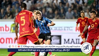 نتيجة وملخص أهداف مباراة روما ضد أتلانتا في الدوري الإيطالي 