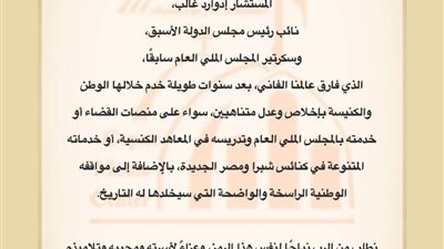 الكنيسة الأرثوذكسية تودع المستشار إدوارد غالب نائب رئيس مجلس الدولة الأسبق 