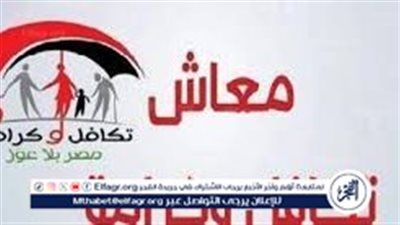 موعد نزول معاش تكافل وكرامة شهر مايو 2024 بالرقم القومي