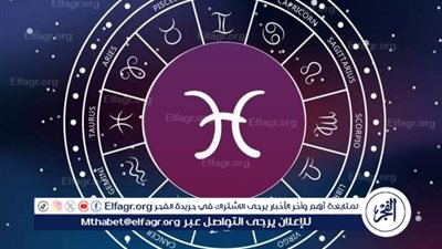 توقعات الأبراج.. ماذا ينتظر برج الحوت اليوم؟