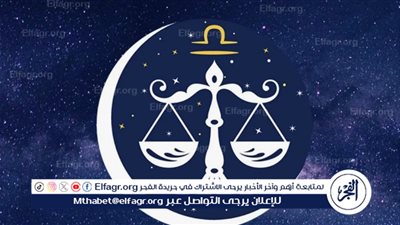 توقعات الأبراج.. ماذا ينتظر مواليد برج الميزان اليوم؟