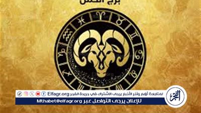 توقعات الأبراج.. ماذا ينتظر مواليد برج الحمل اليوم؟ (اعرف حظك)