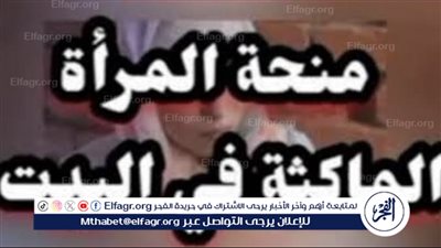 منحة المرأة الماكثة في البيت: دعم وتطوير مهارات النساء في الجزائر