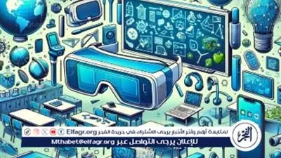 أهمية الواقع المعزز في تفعيل التعليم الأكاديمي وطرق توفيره
