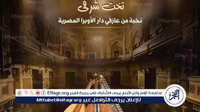 الليلة.. ألحان زمن الفن الجميل بمعهد الموسيقى