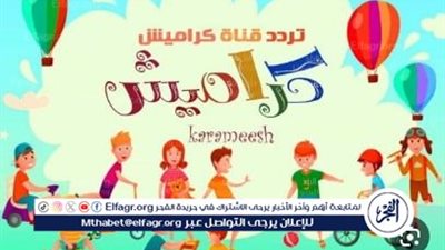 تردد قناة كراميش الجديد 2024 على نايل سات بجودة hd