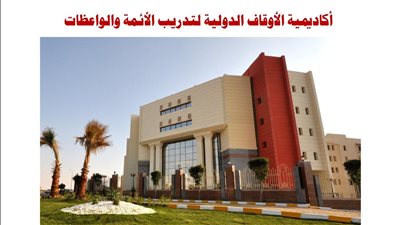 انعقاد المؤتمر الأول للسنة النبوية المشرفة بأكاديمية الأوقاف (تفاصيل)