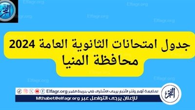 مباشـر الآن.. جدول امتحانات الثانوية العامة 2024 thanwya في محافظة المنيا