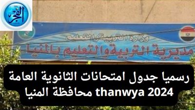 رسميا جدول امتحانات الثانوية العامة 2024 thanwya محافظة المنيا