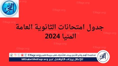 حصريا جدول امتحانات الثانوية العامة 2024 thanwya الرسمي في محافظة المنيا