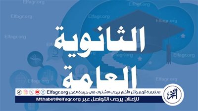 عاجل - جدول امتحانات الثانوية العامة 2024.. مباشــر THANAWYA