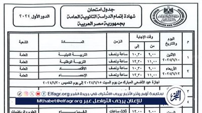 عاجل - جدول امتحان الثانوية العامة 2024 الدور الأول 
