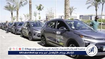 بدء التشغيل التجريبي للتاكسي الكهربائي في العاصمة الإدارية