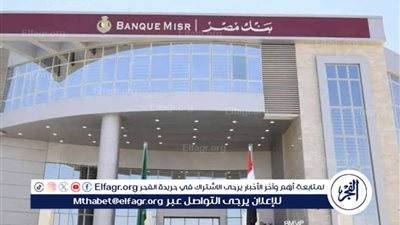 وظائف بنك مصر: فرص عمل مجزية ومؤهلات مطلوبة