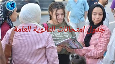 رسميا.. جدول امتحانات الثانوية العامة 2024 thanwya جميع الشعب مباشـر الآن في محافظة الشرقية
