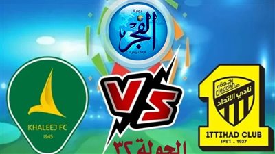 الخليج والاتحاد.. شاهد بالبث المباشر مباراة الخليج ضد الاتحاد في الدوري السعودي 
