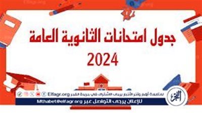 عاجل: طريقة الحصول على أرقام جلوس الثانوية العامة..جدول امتحانات الثانوية العامة 2024 thanwya