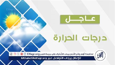 عاجل - دقيقة ومفصلة.. توقعات حالة الطقس ودرجات الحرارة اليوم.. والقليوبية تسجل 35 درجة