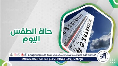 عاجل - العظمى 35 درجة.. الأرصاد تكشف عن حالة الطقس اليوم ودرجات الحرارة في محافظة القاهرة