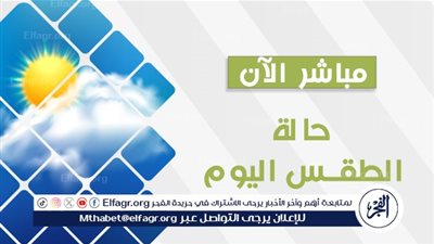 عاجل - درجة الحرارة تصل لـ34.. احذر من حالة الطقس اليوم في محافظة الغربية
