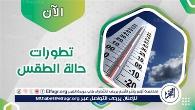 عاجل - حالة الطقس اليوم.. الأرصاد تعلن درجات الحرارة في محافظة الإسماعيلية والعظمى 36 درجة