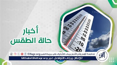 عاجل - حالة الطقس ودرجات الحرارة.. الأرصاد تعلن تفاصيل طقس محافظة الفيوم