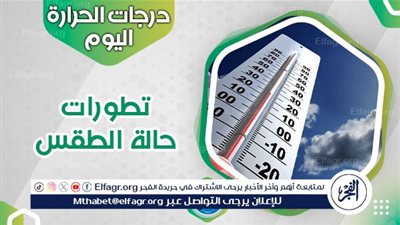 عاجل - تحذير قوي من الأرصاد بشأن حالة الطقس ودرجات الحرارة في مدن محافظات مصر