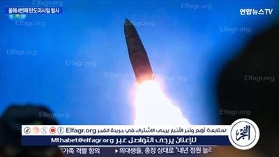 سيئول: كوريا الشمالية أطلقت صاروخا باليستيا تجاه البحر الشرقي