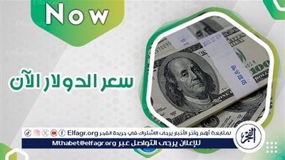 عاجل - سعر الدولار مباشـر الآن The Dollar Price
