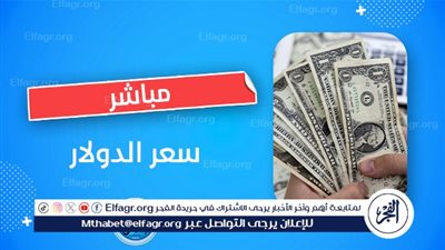 عاجل - مفاجأة مدوية بشأن سعر الدولار اليوم.. الأخضر يسجل 46.97 جنيه في البنك المركزي