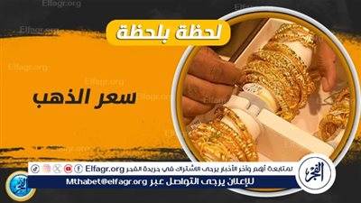 عاجل - كم يسجل سعر الذهب اليوم في مصر؟ (اعرف آخر تحديث رسمي)