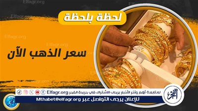 سعر الذهب اليوم في الصاغة 20 مايو 2024.. المعدن الأصفر يشهد تحولا جديدا محليا وعالميا 