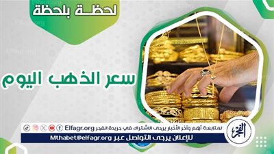 عاجل - أسعار الذهب اليوم The Golden Price.. الجنيه الذهب يسجل 25040 جنيها