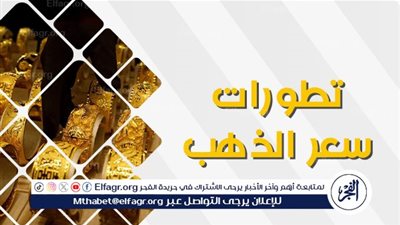 عاجل - تذبذب جديد في أسعار الذهب اليوم.. عيار 14 يسجل 2100 جنيه