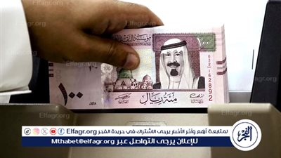 عاجل | سعر الريال السعودي أمام الجنيه في تعاملات اليوم السبت 18-5-2024.. كم وصل بالمركزي؟