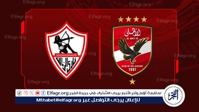 عاجل- رد حاسم من الأهلي ورابطة الأندية على قرار الزمالك بالانسحاب من لقاء القمة (بيان رسمي)