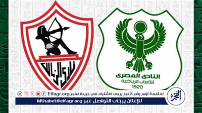 المصري يهنئ الزمالك بالفوز ببطولة الكونفيدرالية